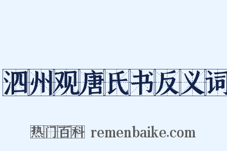 泗州观唐氏书反义词是什么意思的图片